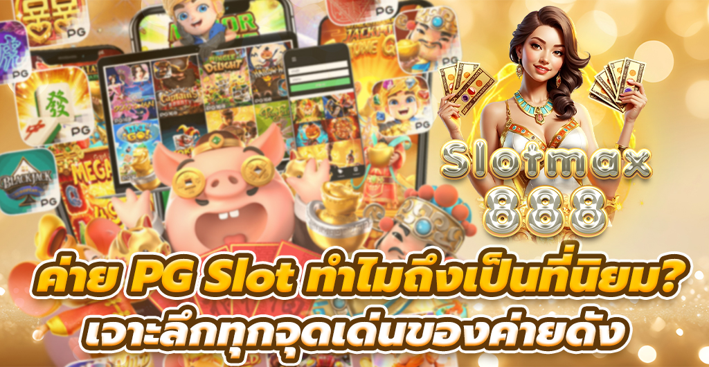 ค่าย PG Slot