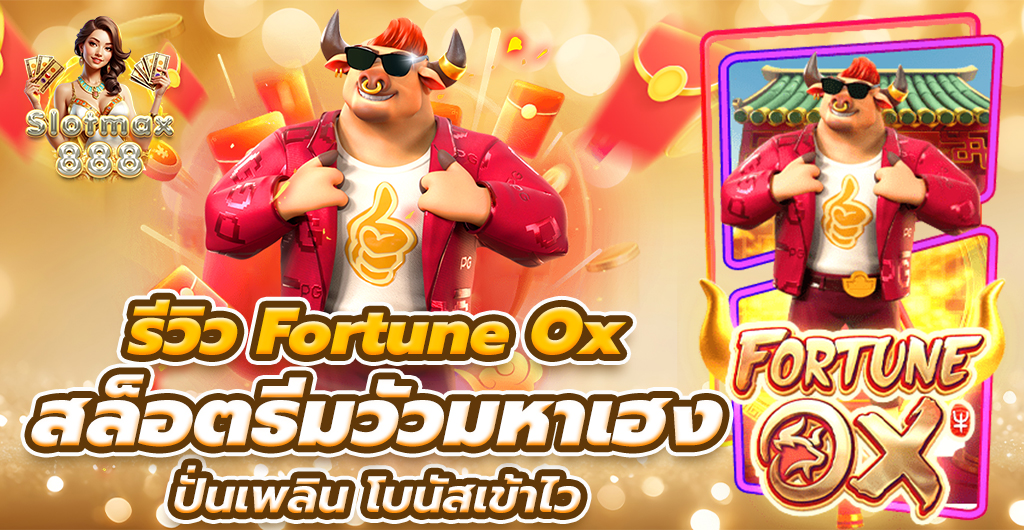 รีวิวFortuneOx