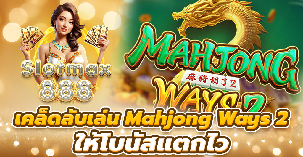 เคล็ดลับเล่นmahjong